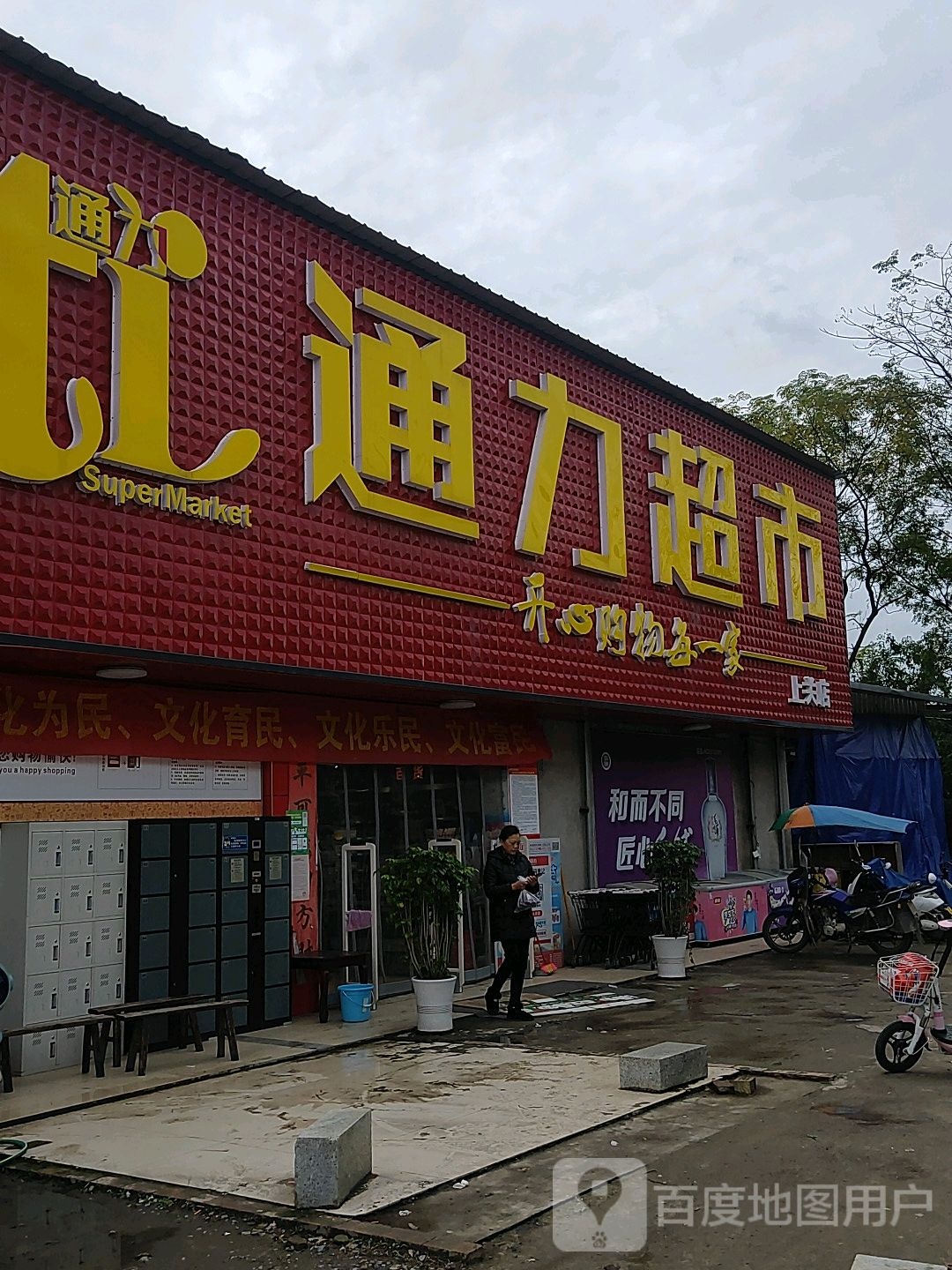 通力超市(营阳大道店)