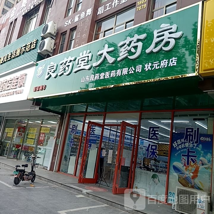 良药堂大药房(状元府店)