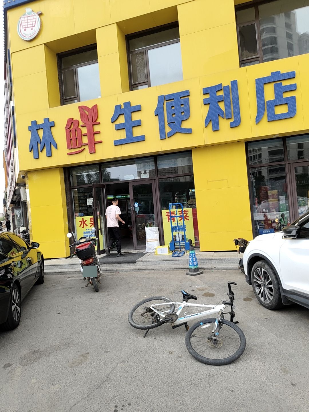 林鲜生便利店(飞达城店)