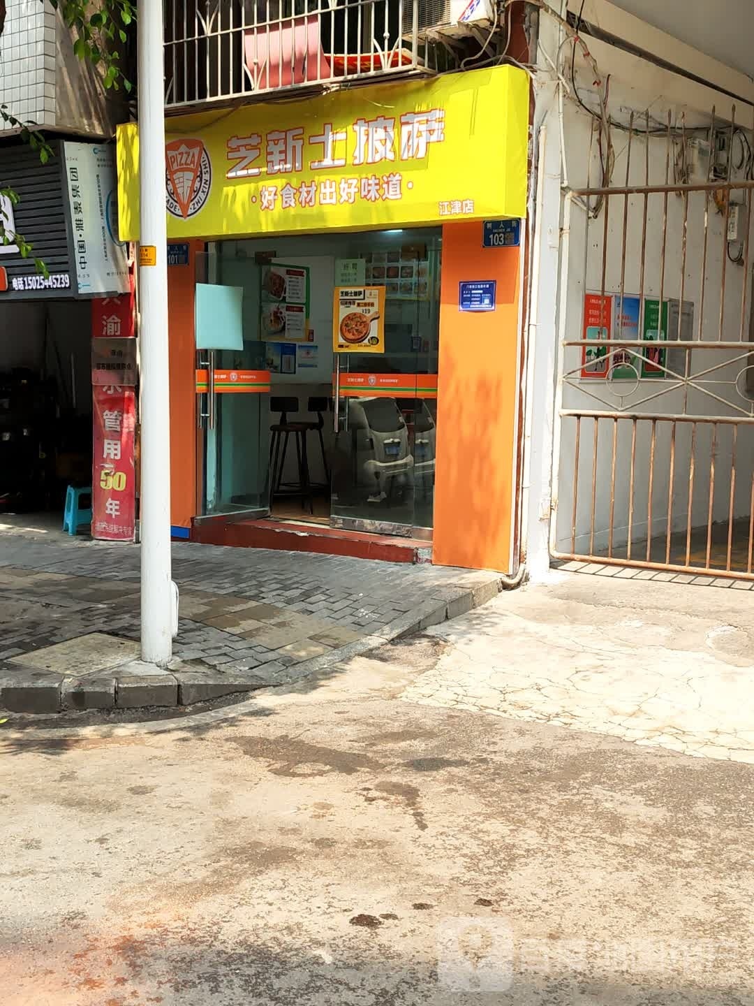 芝新市披萨(江津店)