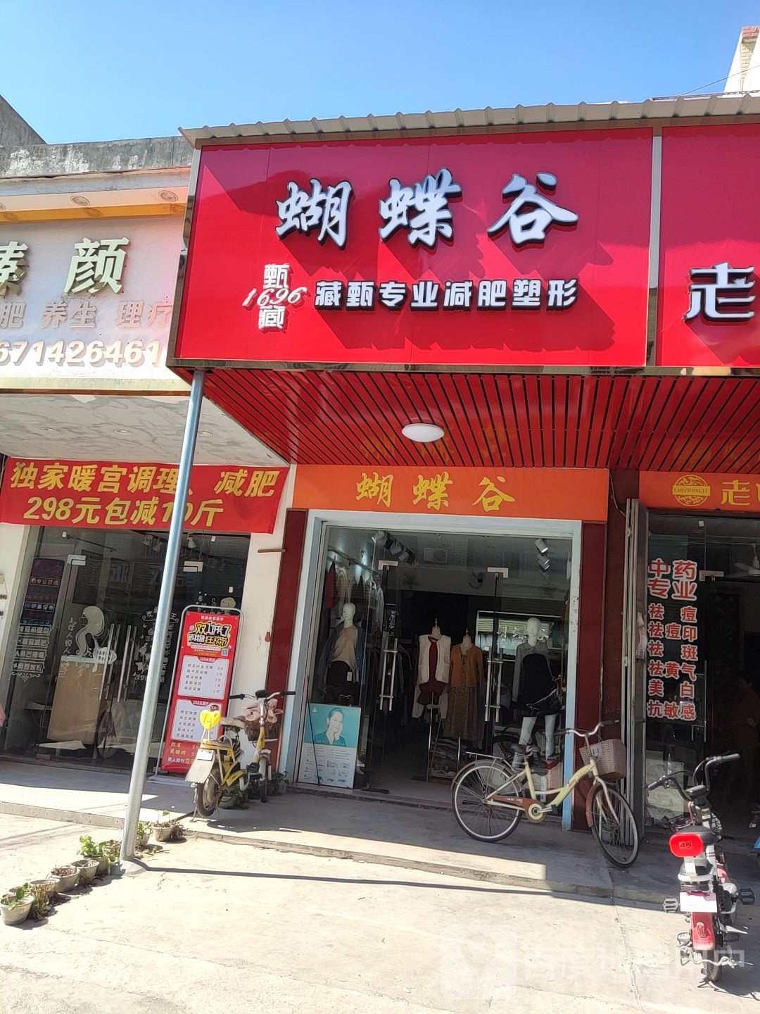 蝴蝴蝶谷藏甄专业减肥塑形(东兴路店)