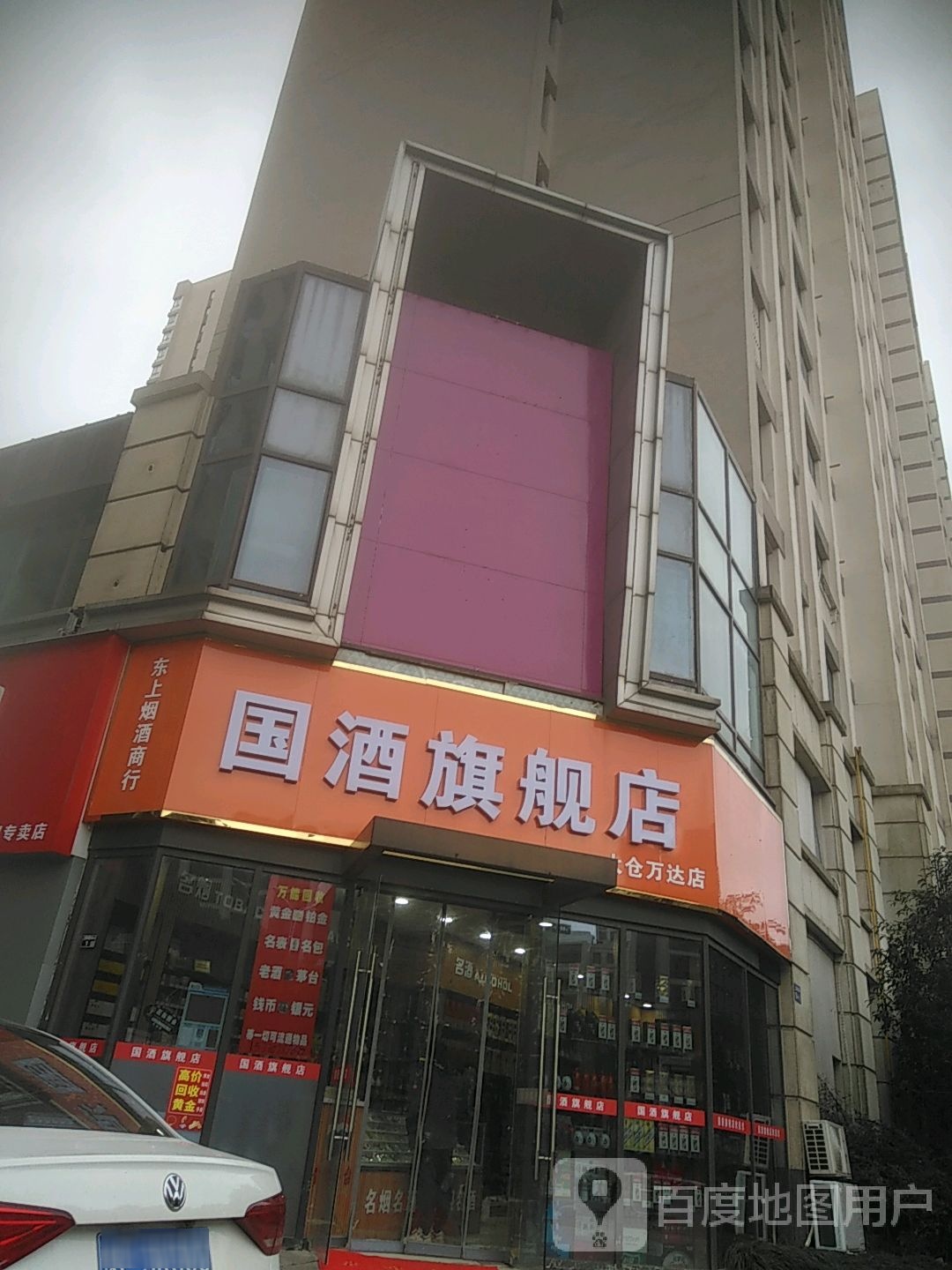 国酒旗舰店(万达广场太仓店)