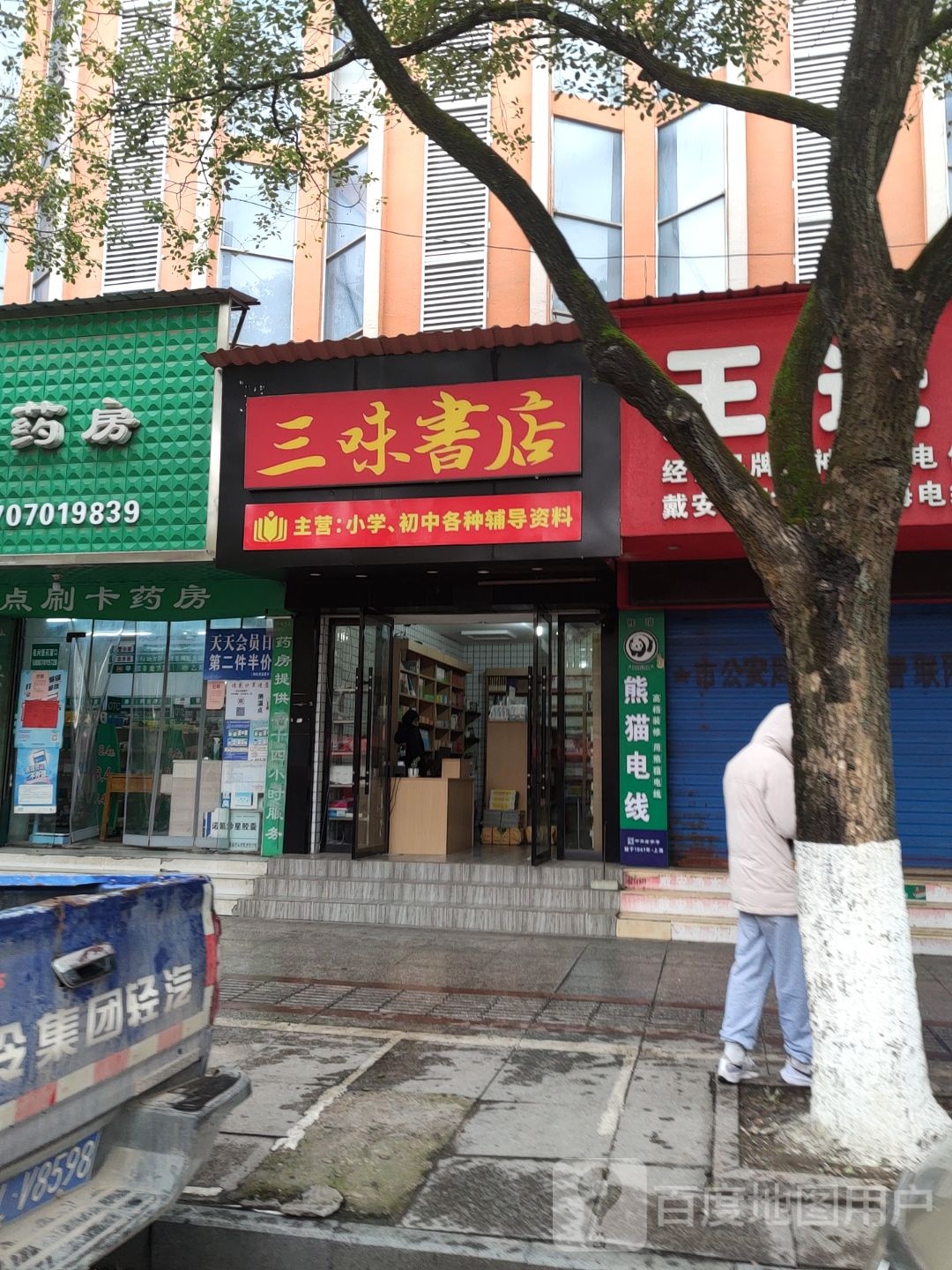 三味书店(站前路店)