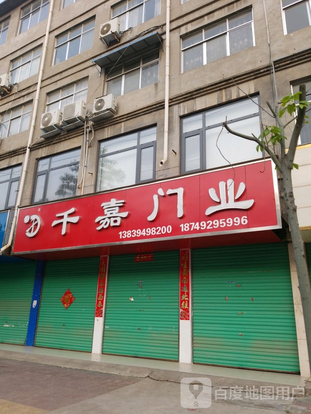 鹿邑县千嘉门业(武平路店)