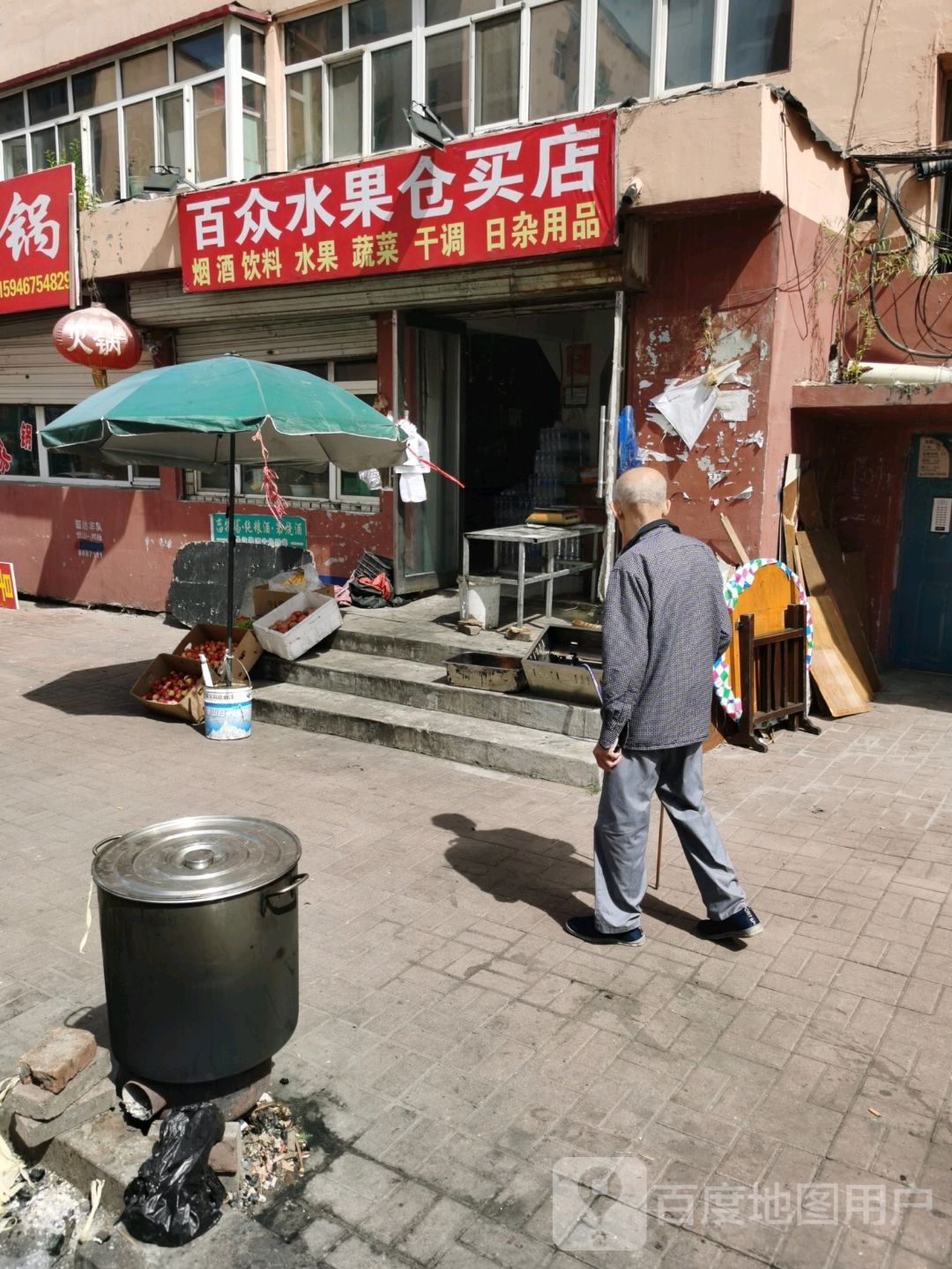 百众水果仓买店