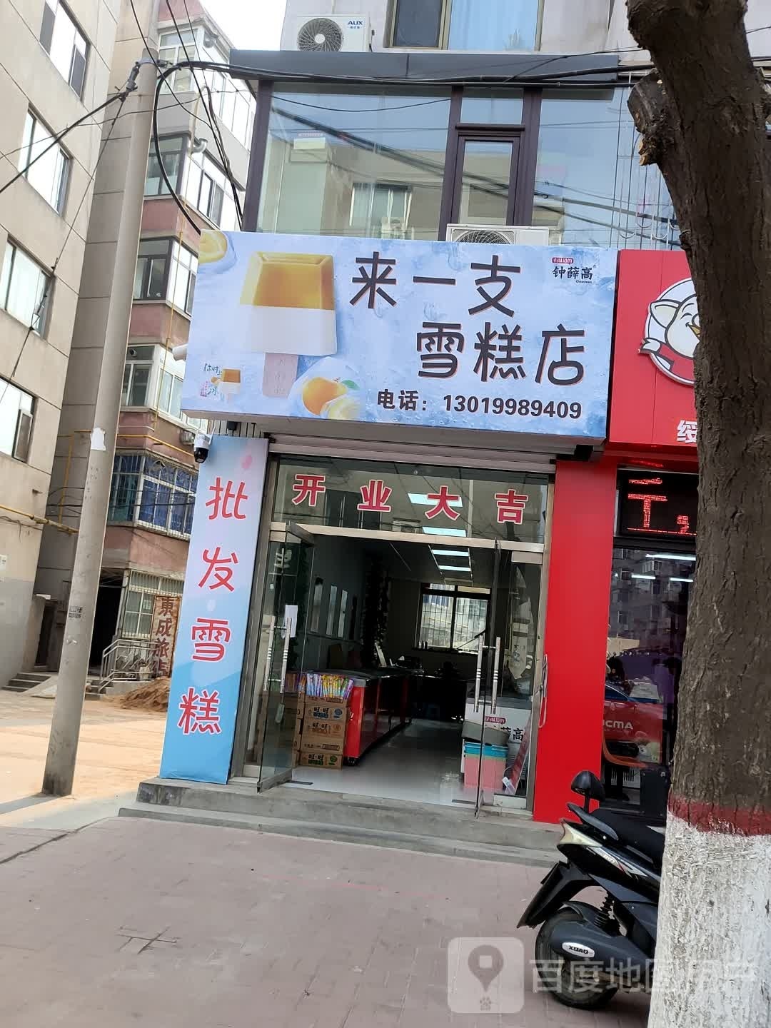 来伊支雪糕店