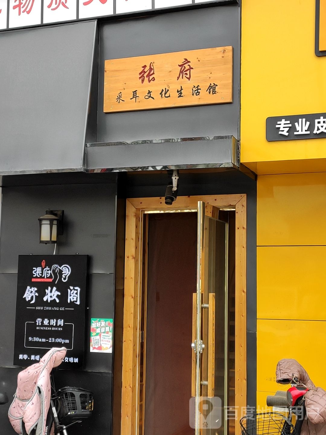 张府采耳文化生活馆(紫金店)