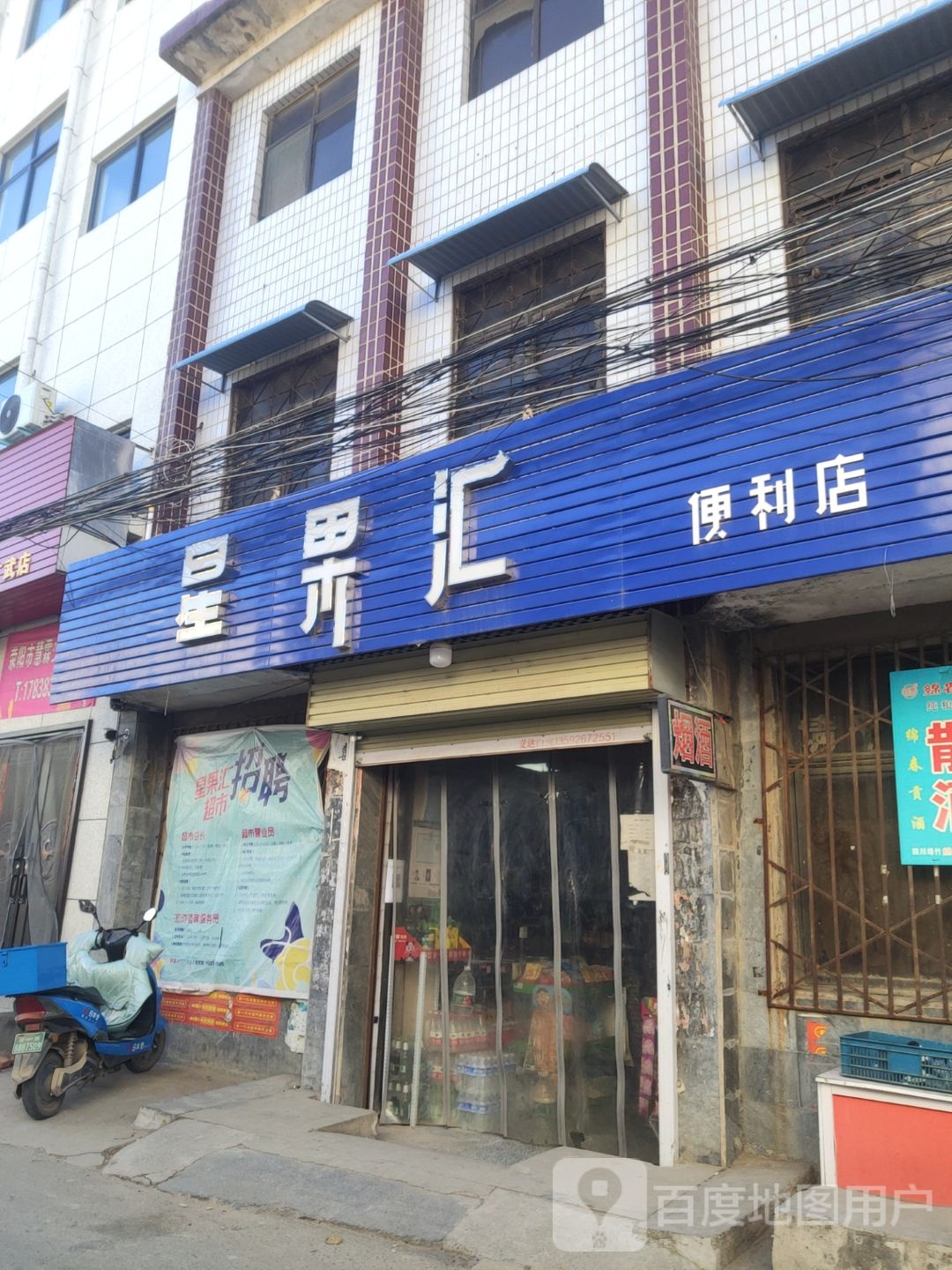 荥阳市广武镇星果汇便利店