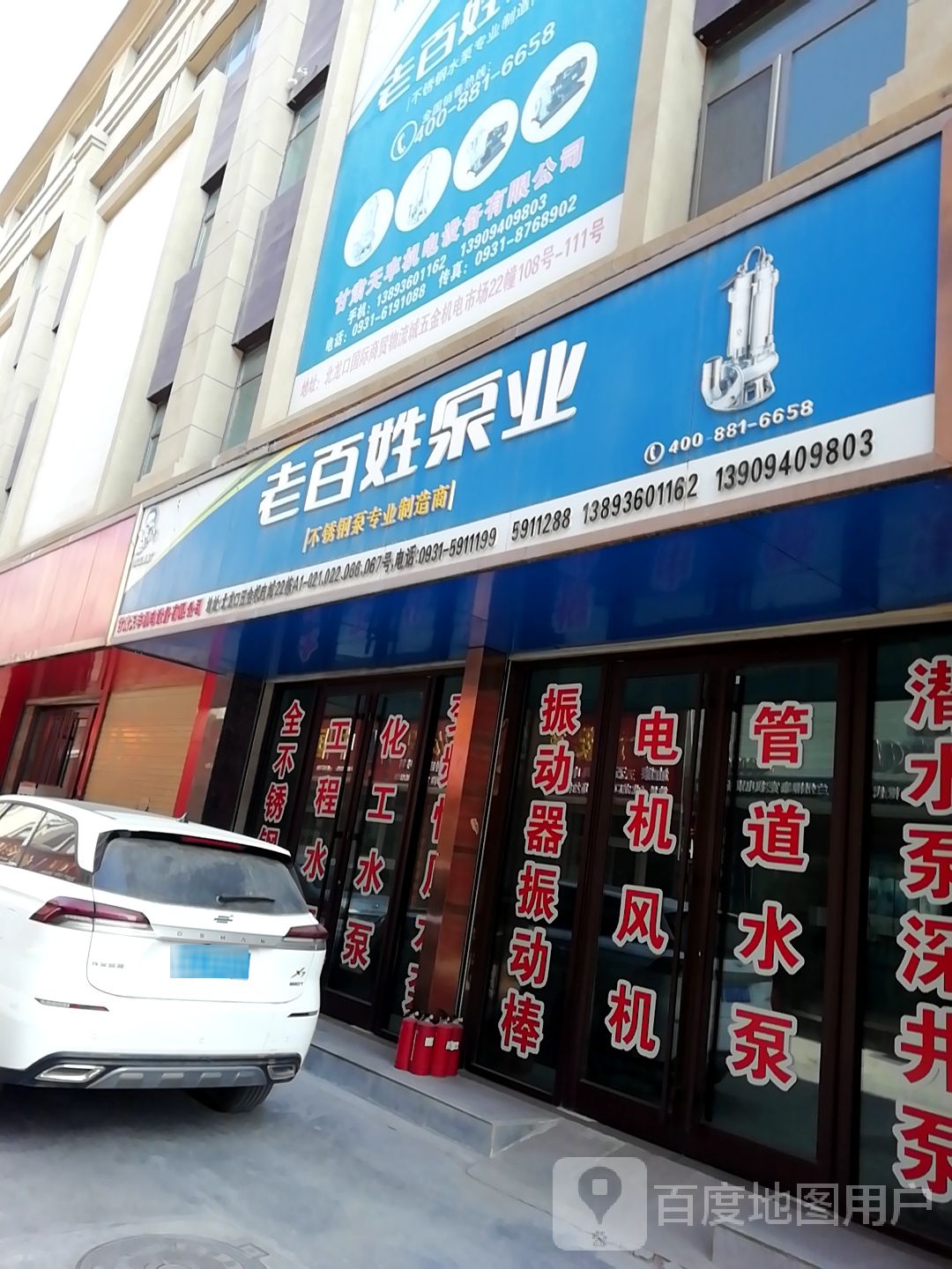 老百姓泵业(109国道店)