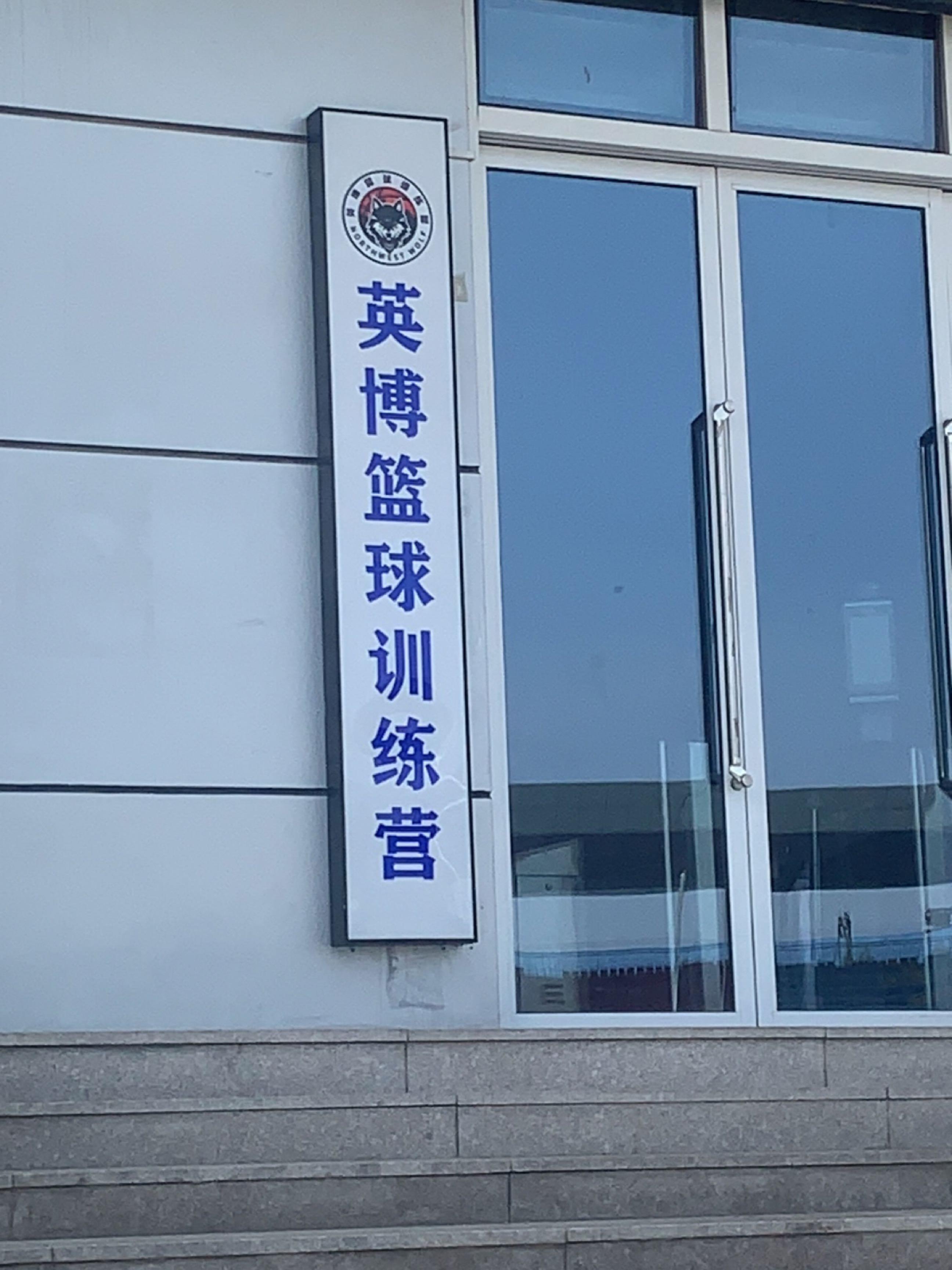 渭南英博篮球训练营