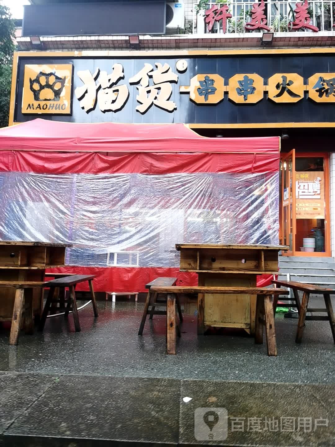 猫货串串黑火锅店(中天国际总店)