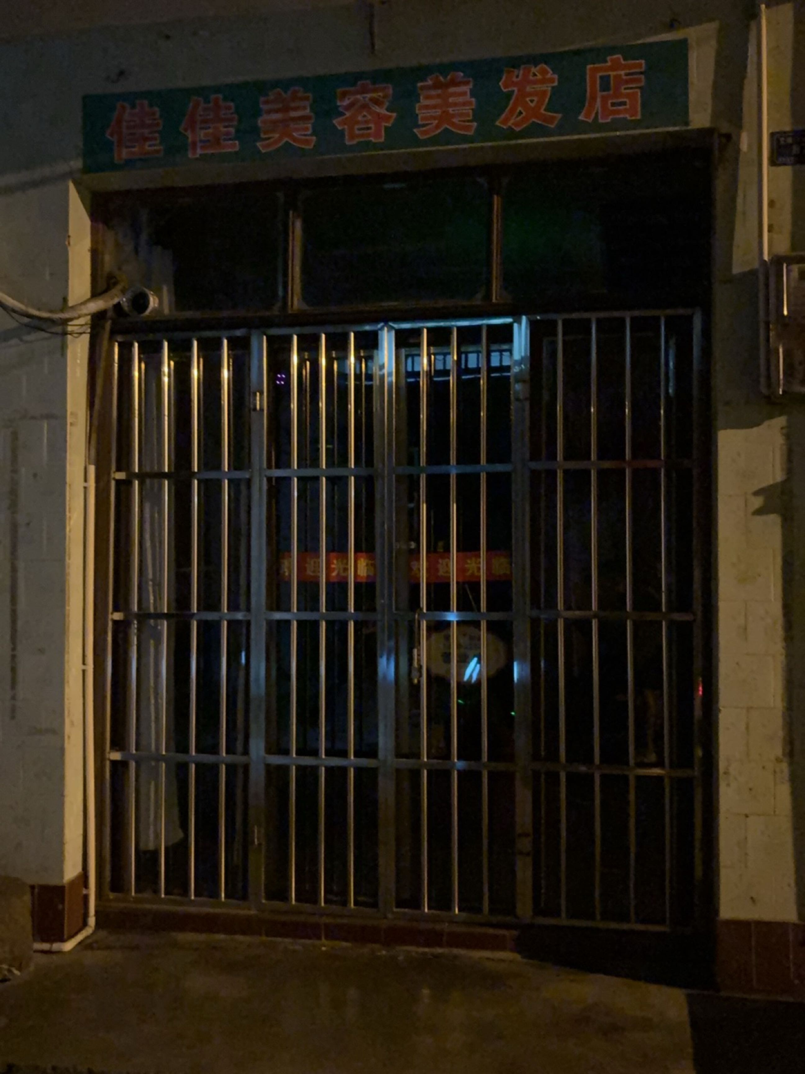 佳佳美容美发店