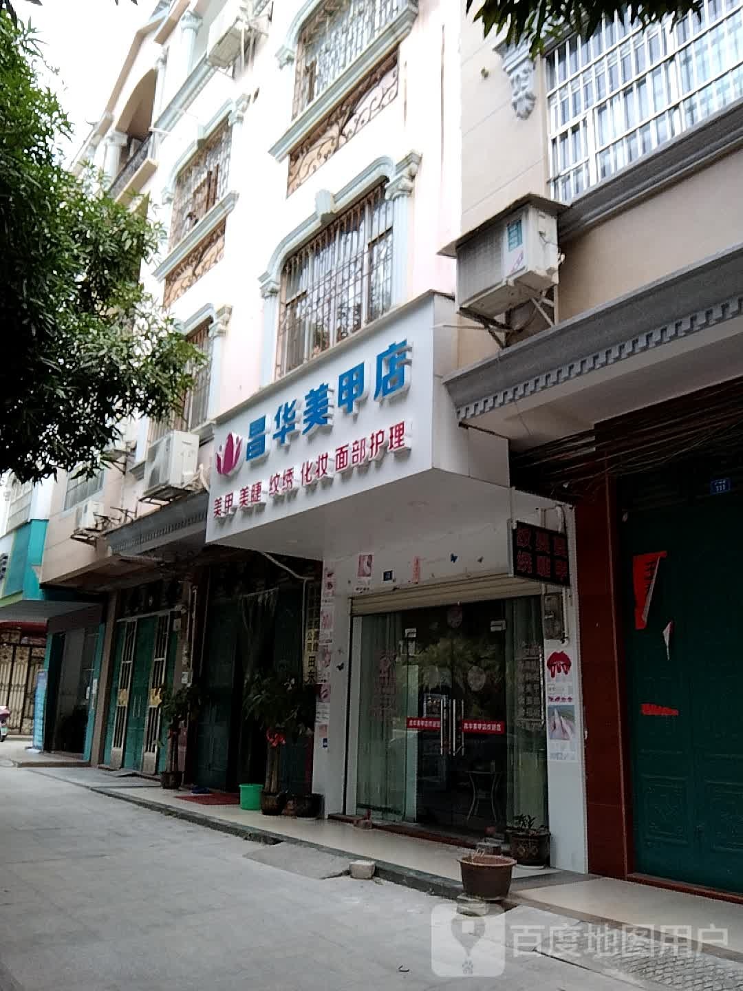 昌华美容店