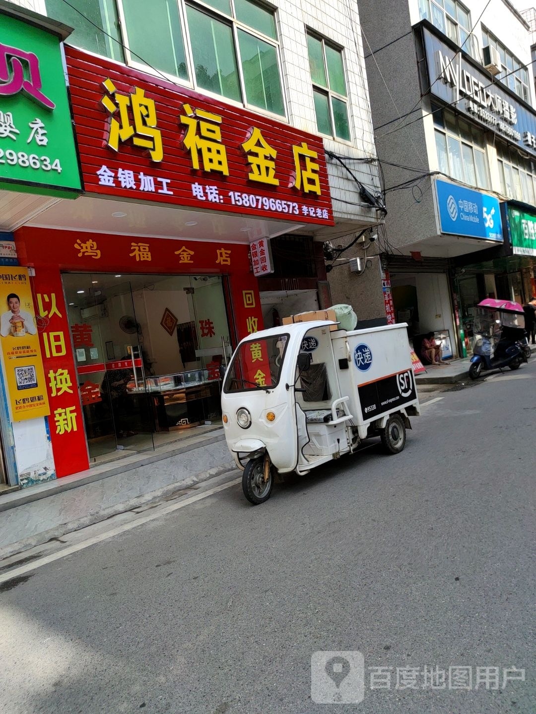 鸿福金店