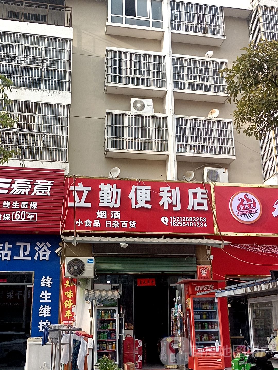 立勤便利店