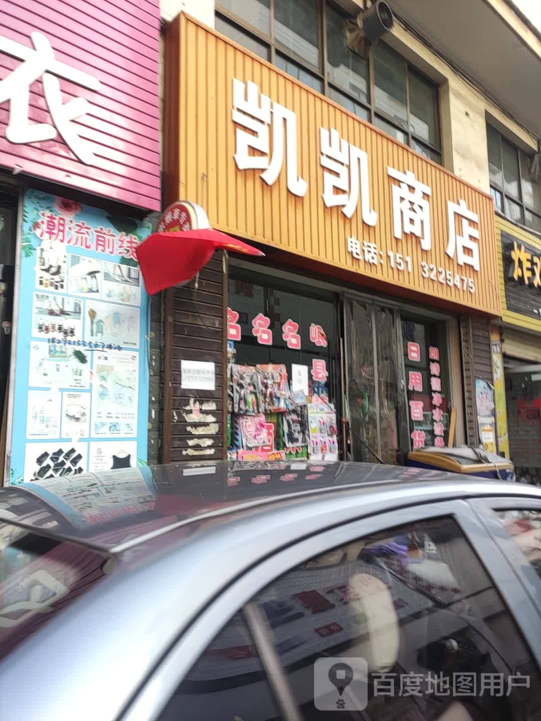 凯凯商店(华荣巷店)