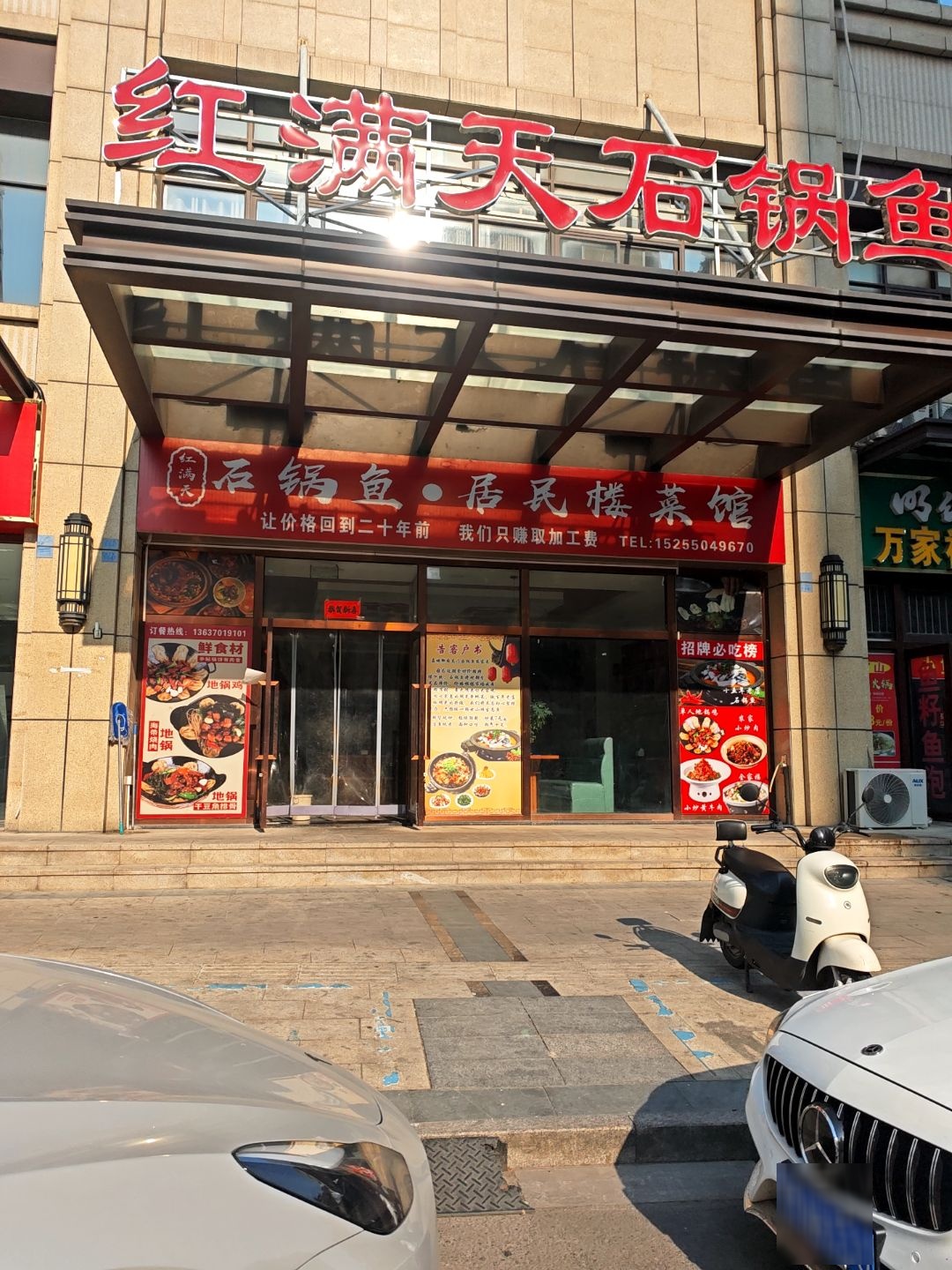 红满天石锅鱼(嘉诚御府店)