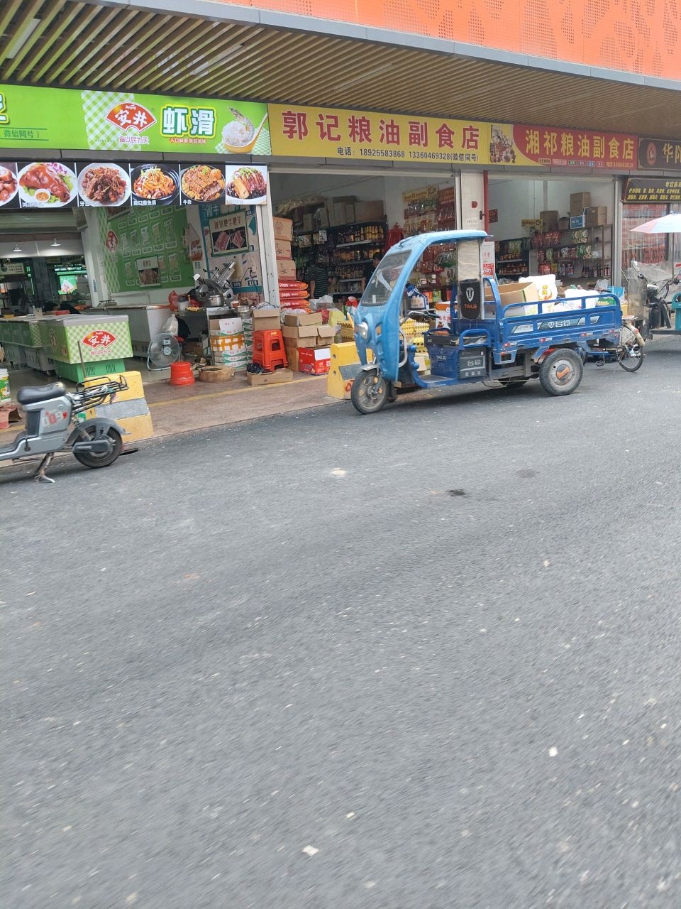郭记粮油副食店