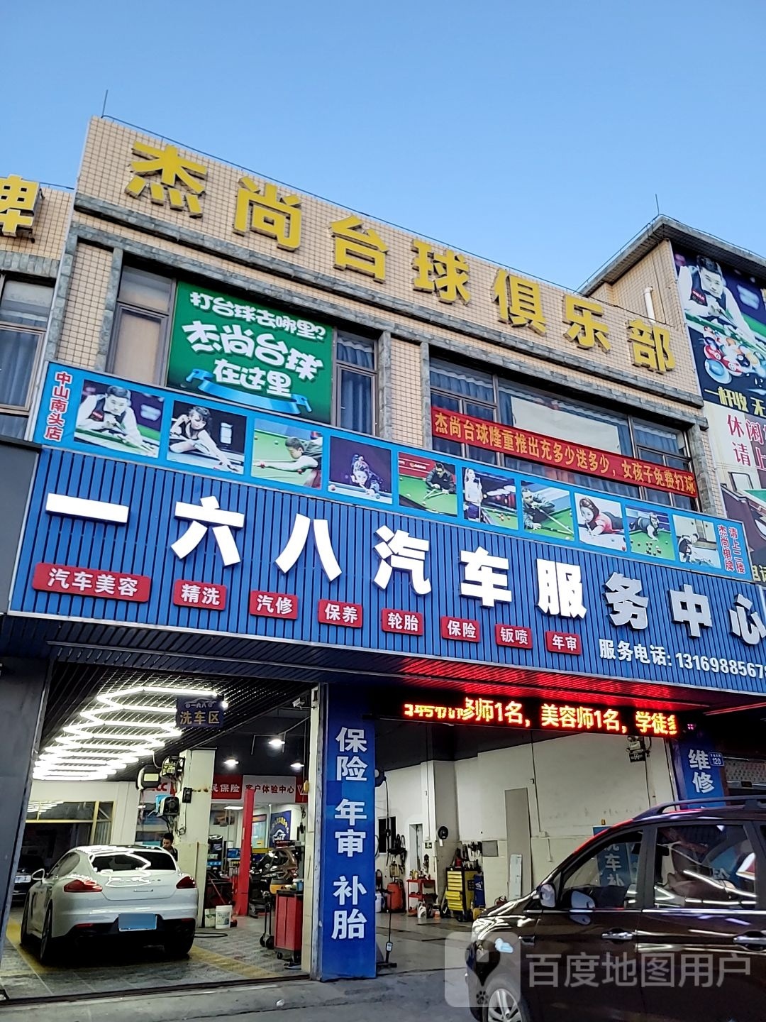 杰尚台球俱乐部