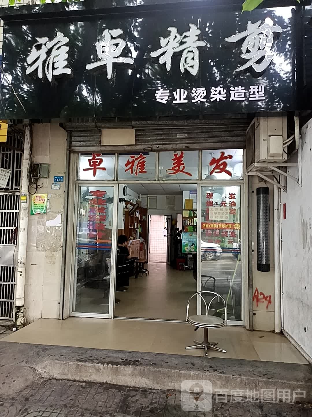 雅卓精剪专业烫染造型