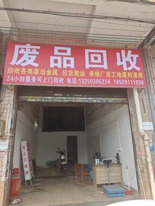 废品回收