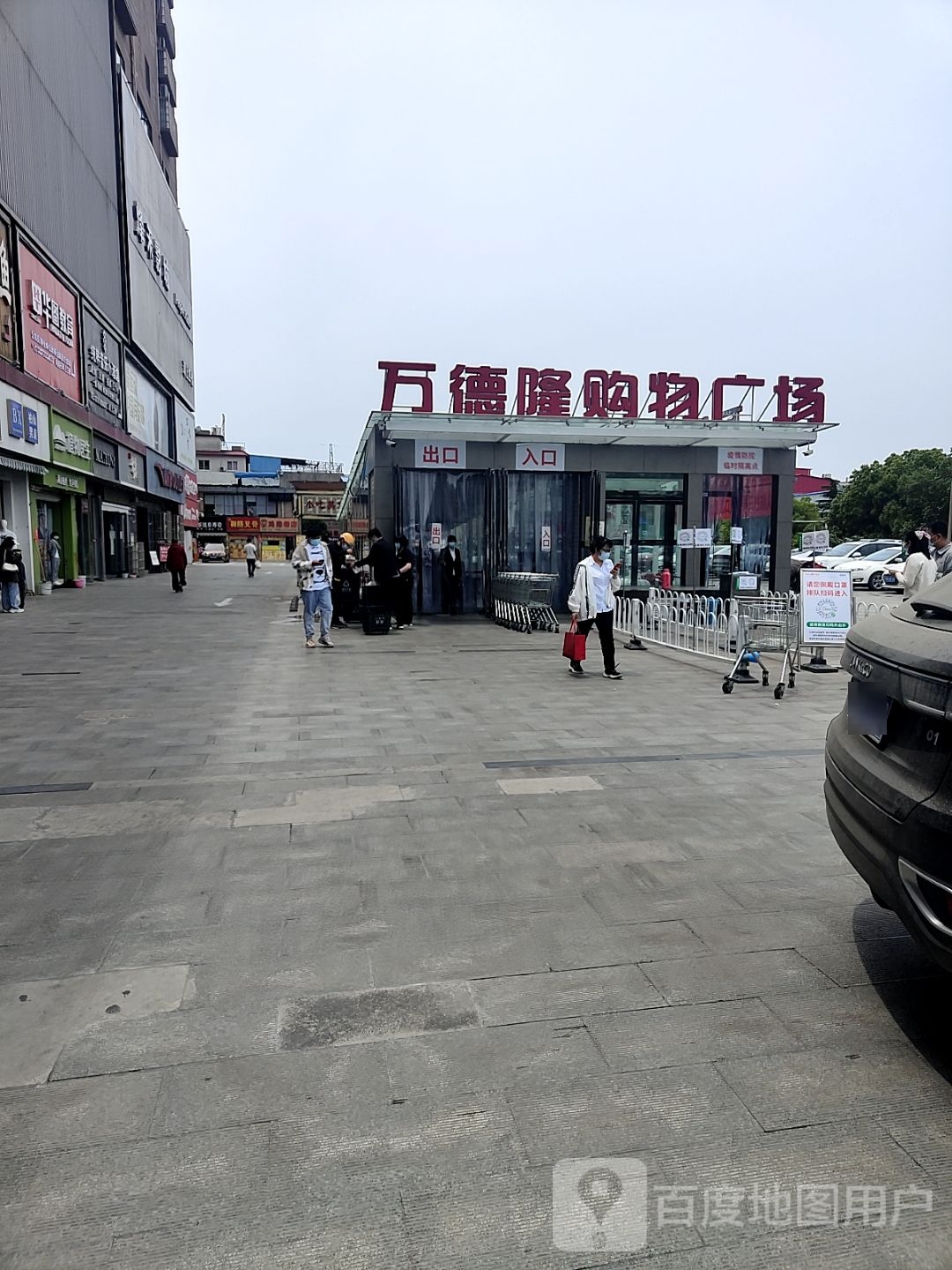 万德隆(师院分店)