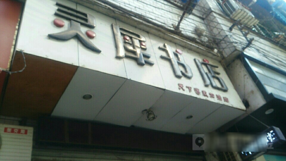 灵溪书店