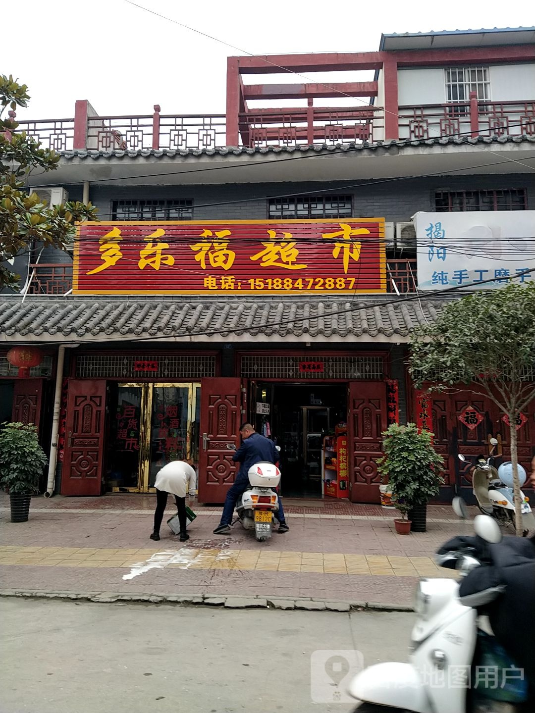 镇平县石佛寺镇多乐福超市(菜市街店)