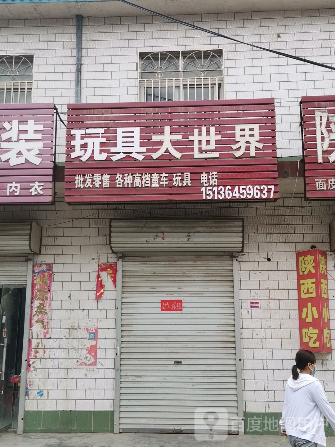 巩义市涉村镇宝贝爱童装玩具(学前街店)