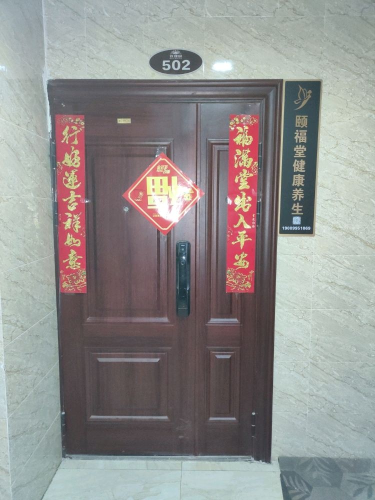 高昌区颐福堂健康养生中心