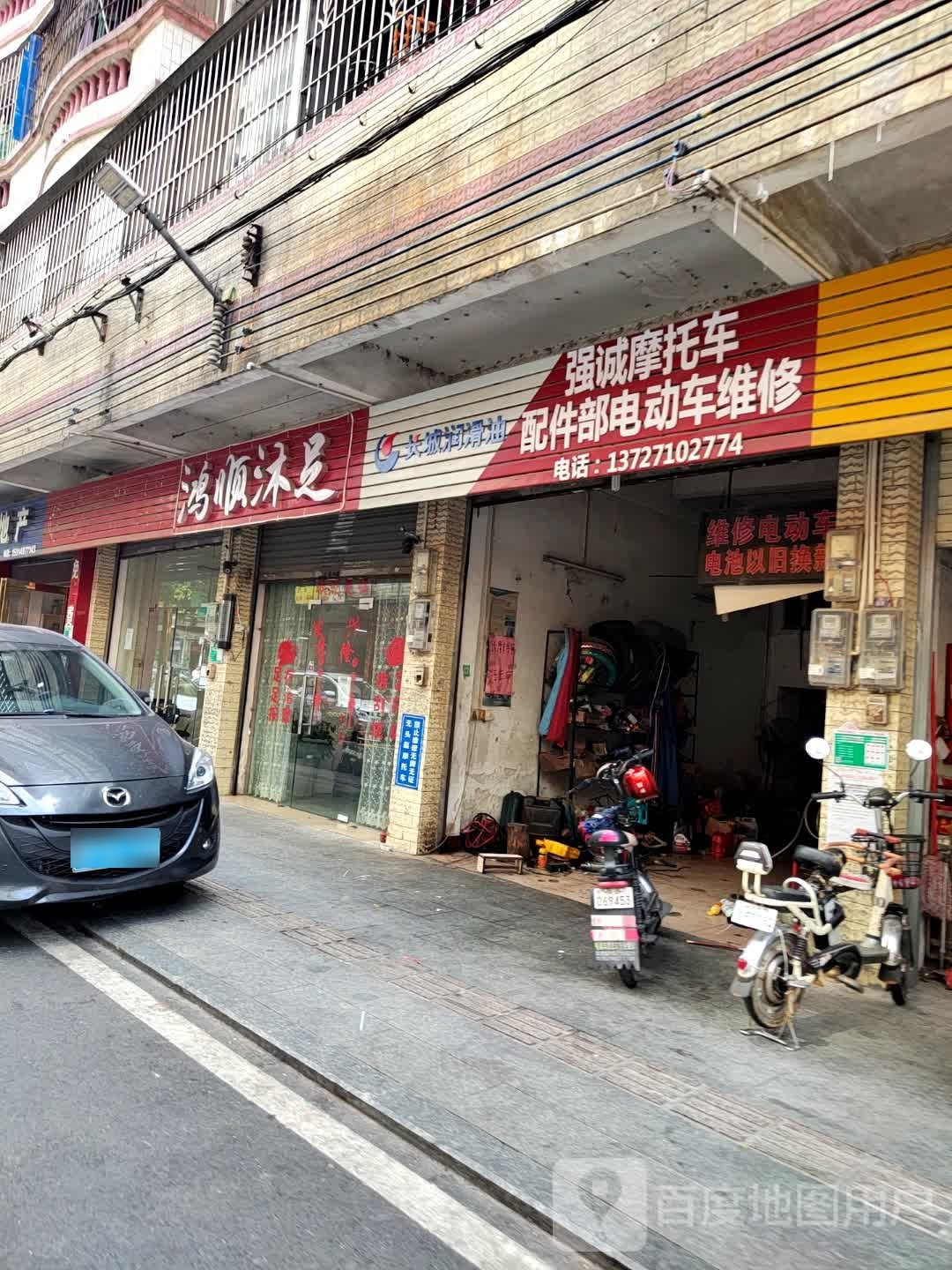 鸿顺沐浴