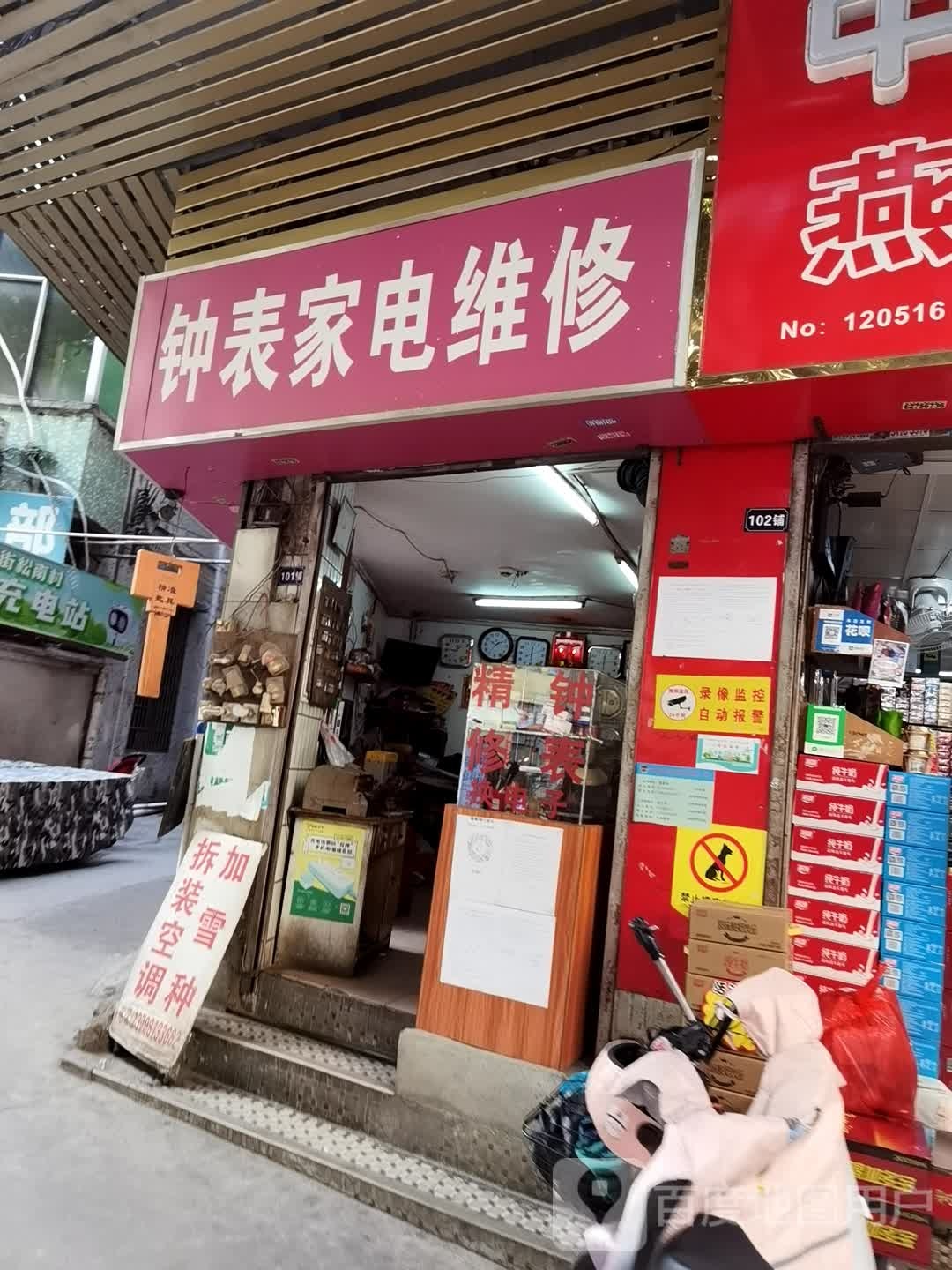 松洲钟表家电维修
