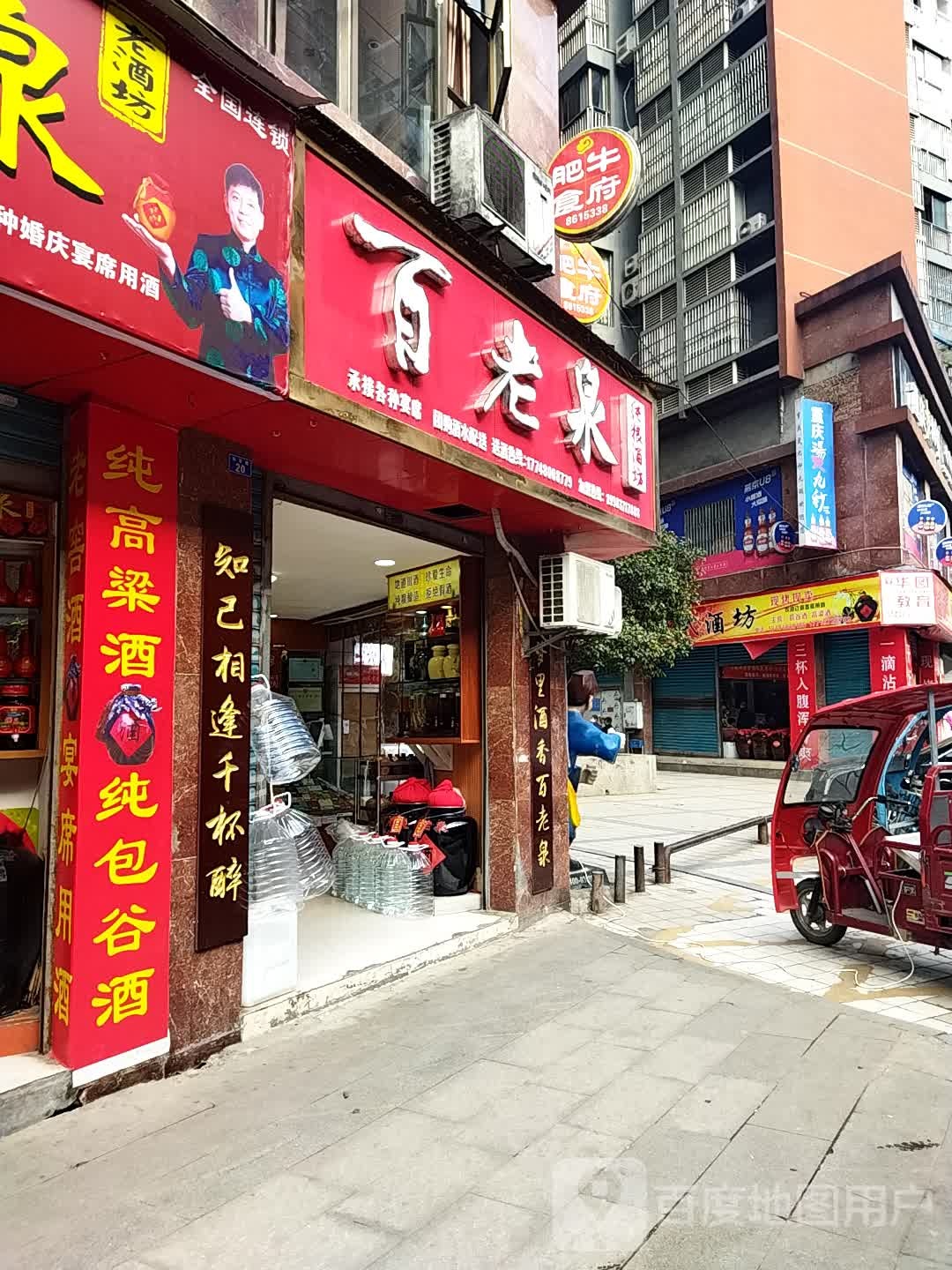 百老泉酒坊(长征路店)