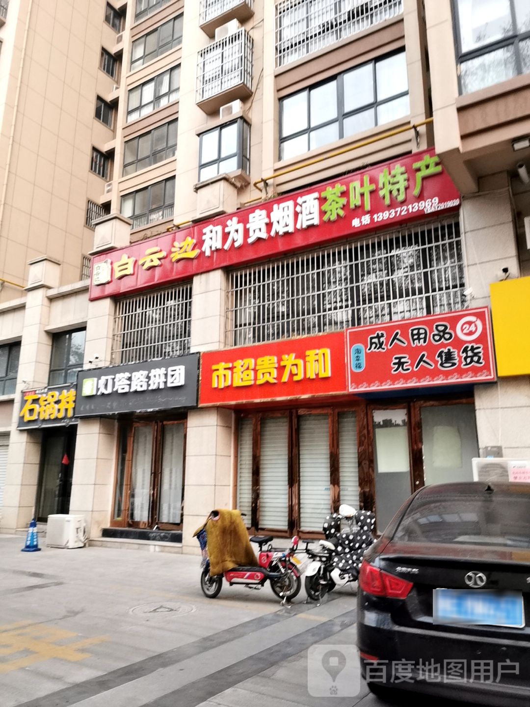 和为贵超市