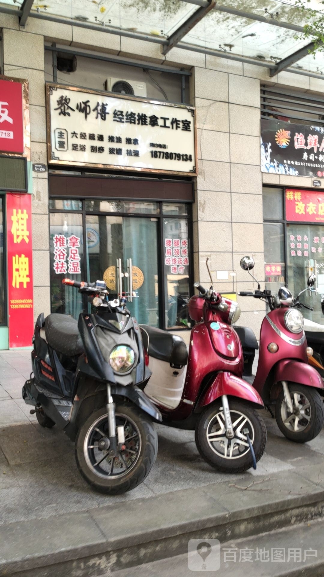 黎师傅经络推拿工作室(天健·世纪花园B区店)