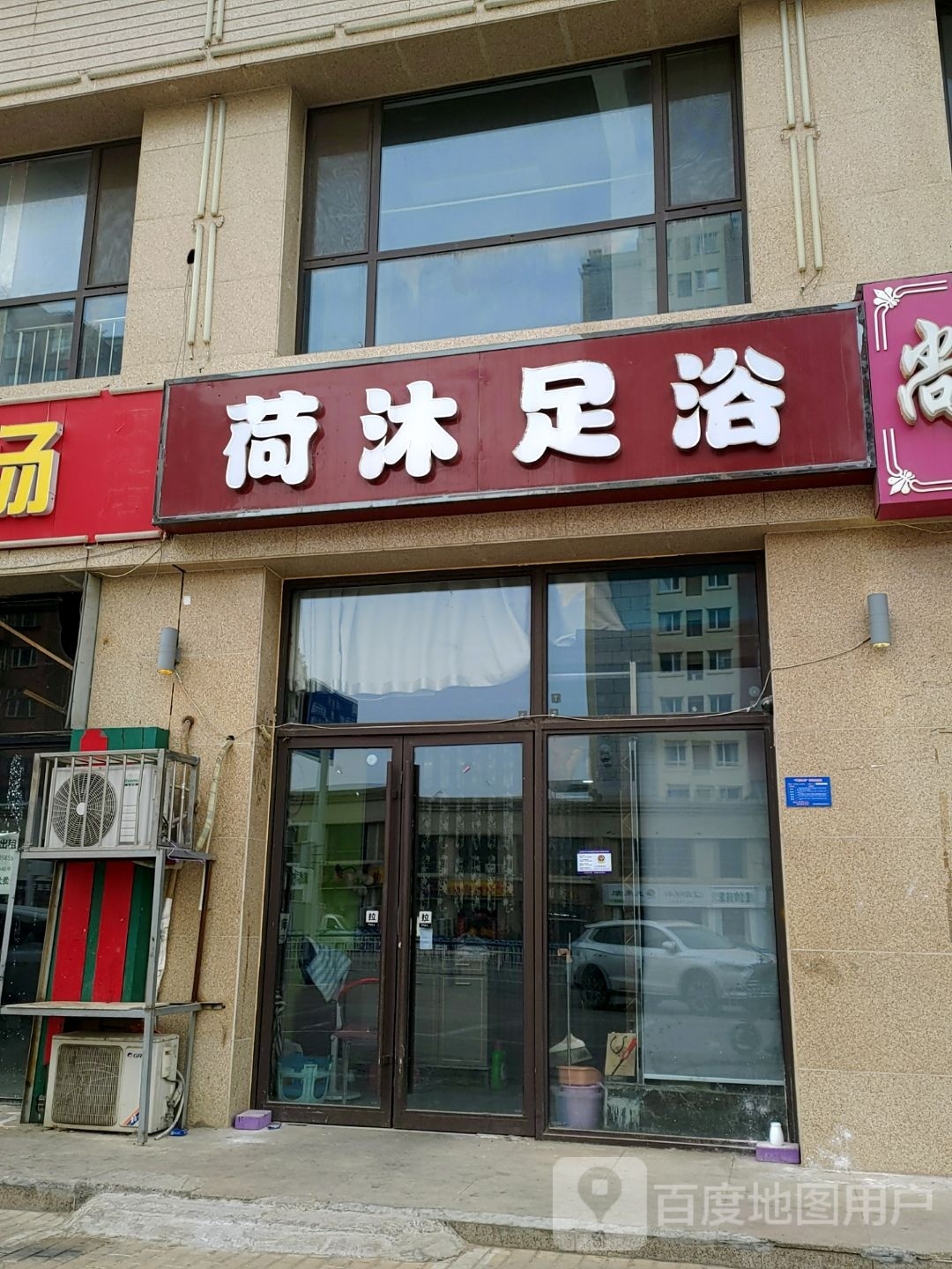 荷沐浴浴