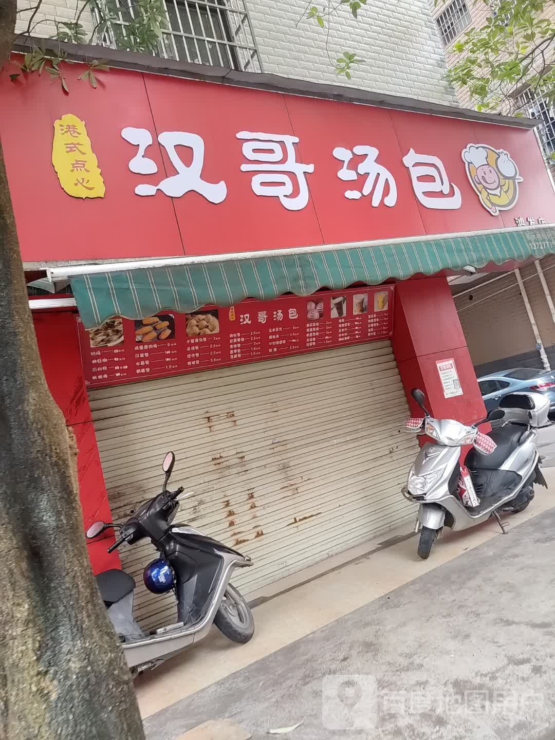 汉哥汤包(鸿发店)