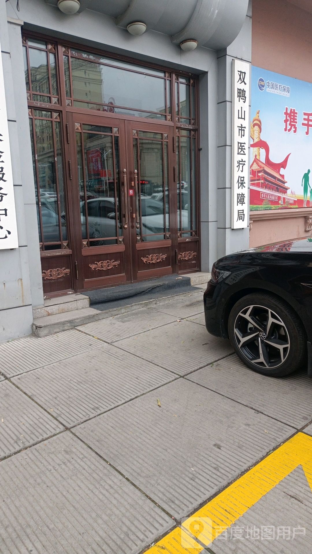 双鸭山市医疗保障局