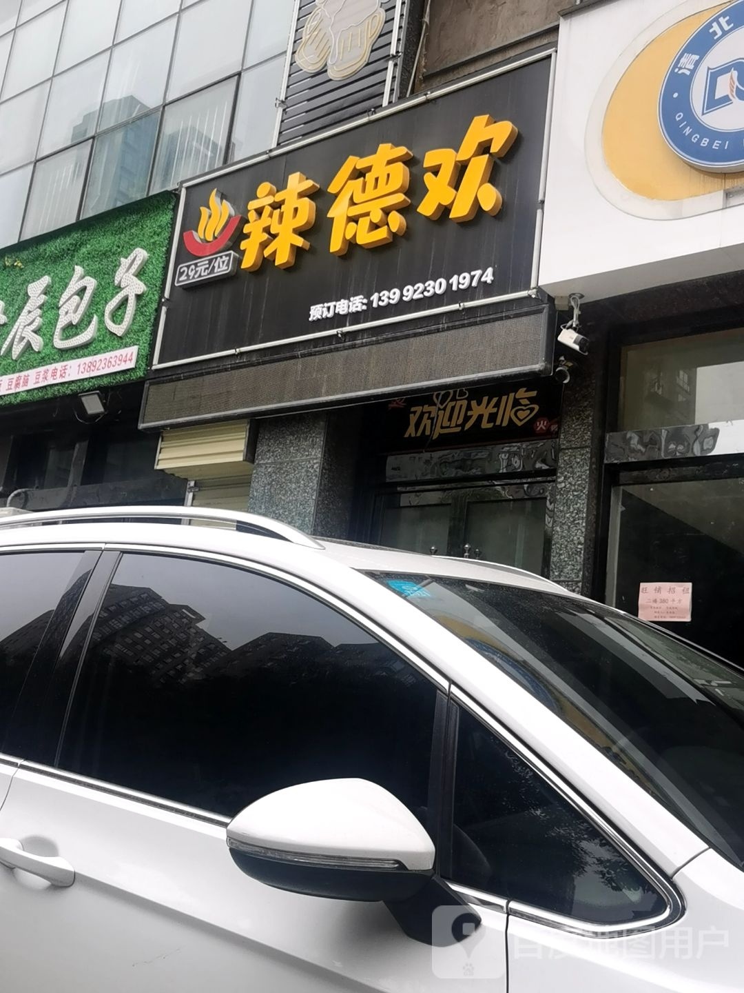 辣德欢自助小huo锅(苏园丰景店)