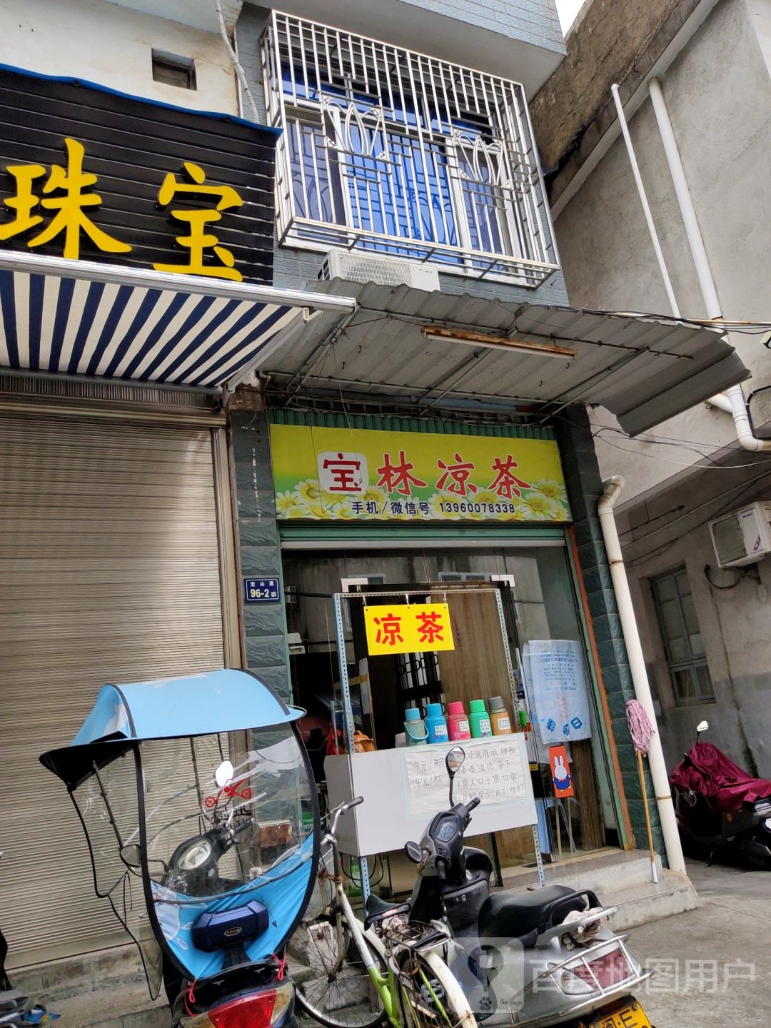 宝林凉茶