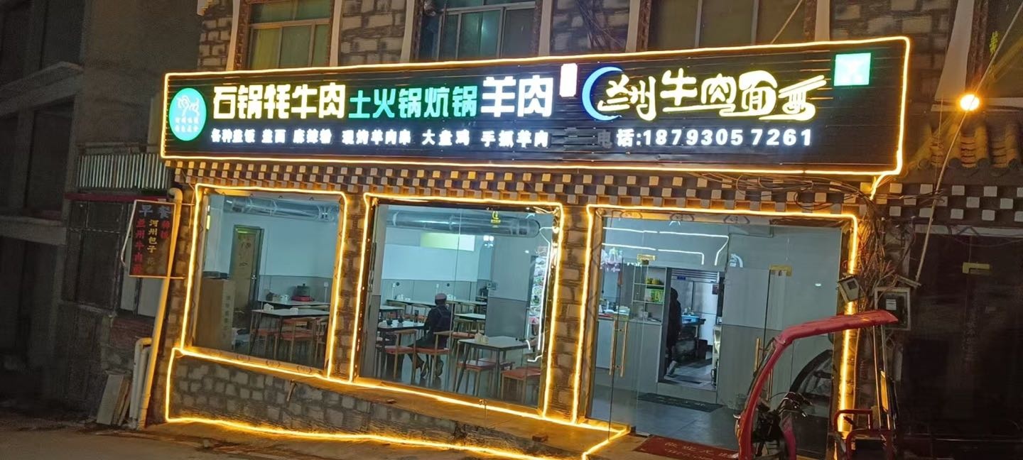 清真餐厅·石锅牦牛肉