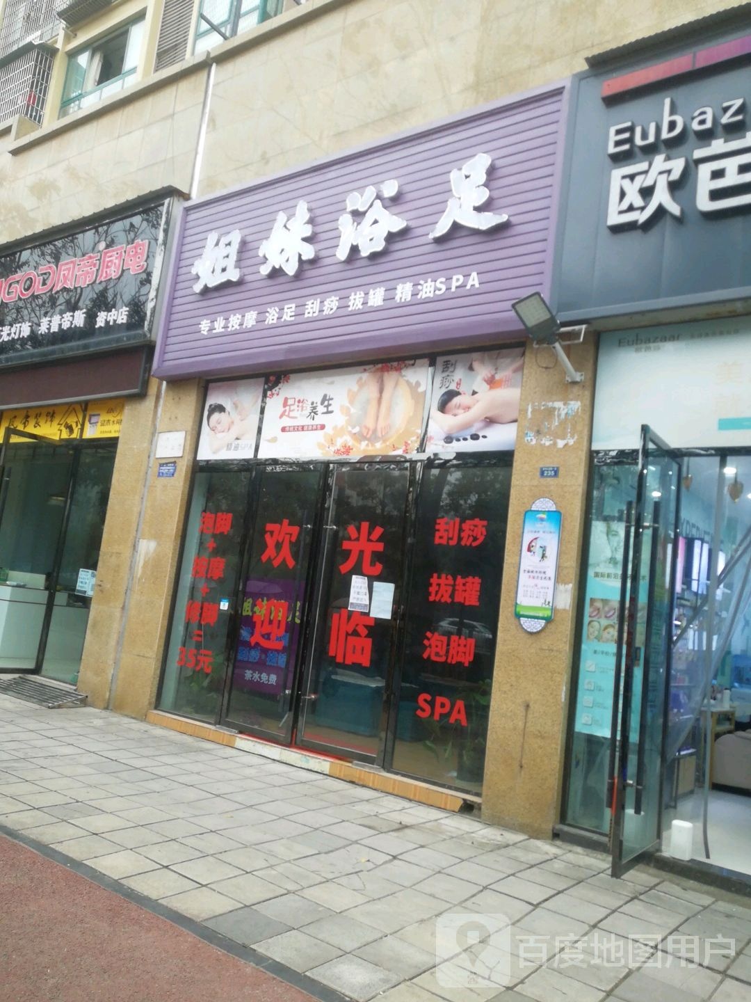 姐妹足(资州大道南一段店)