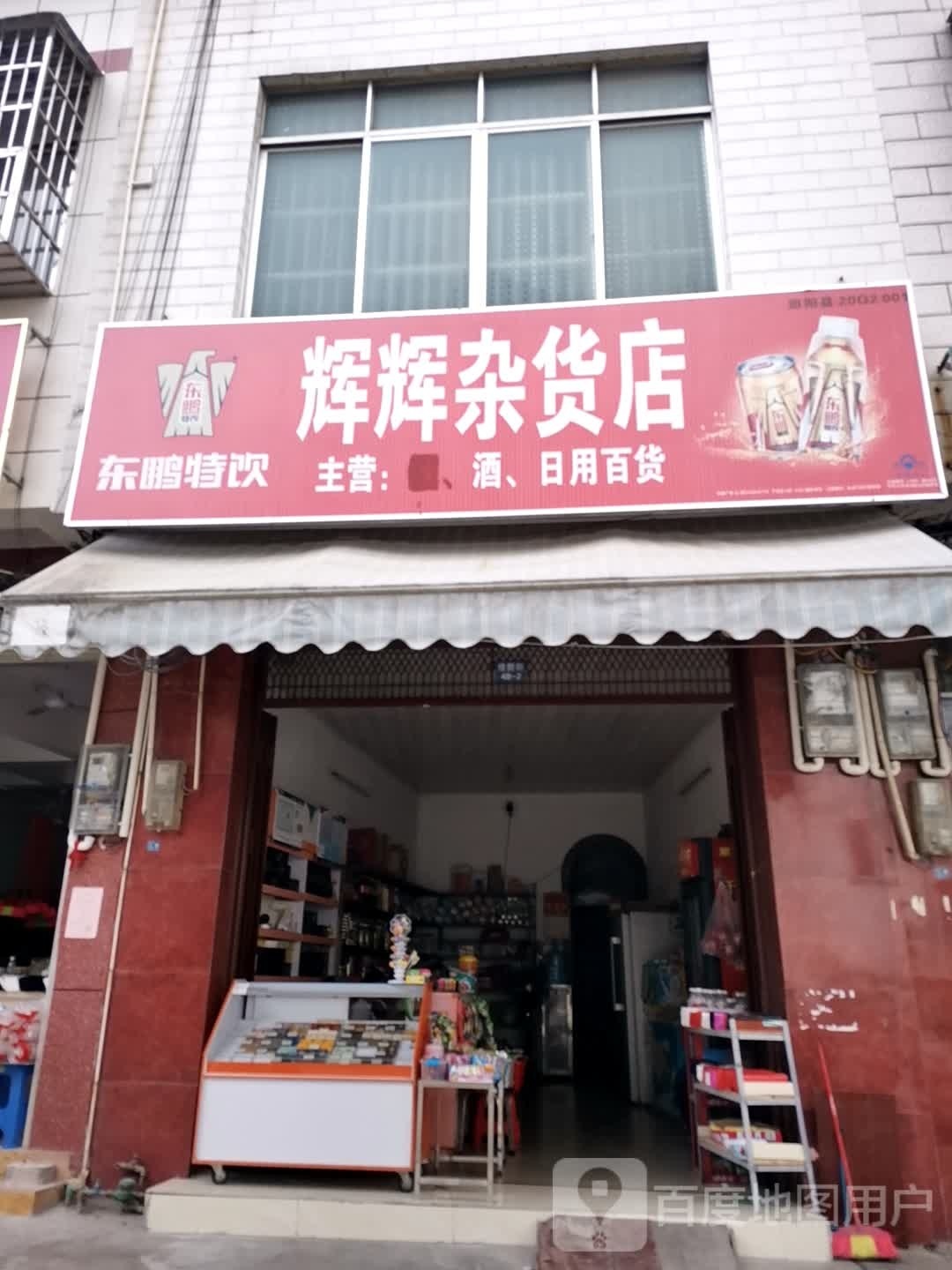 辉辉杂货店