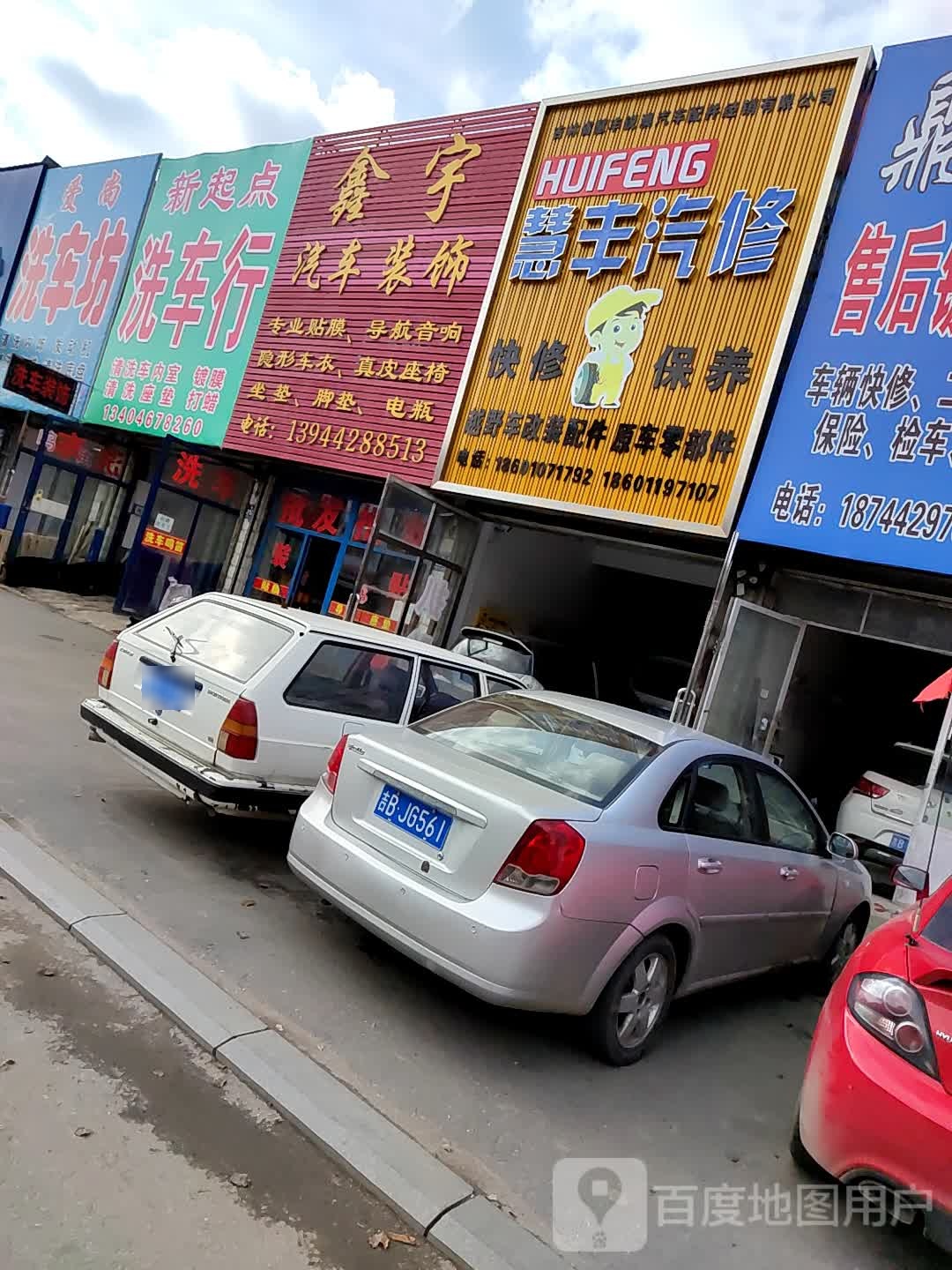 慧丰汽修