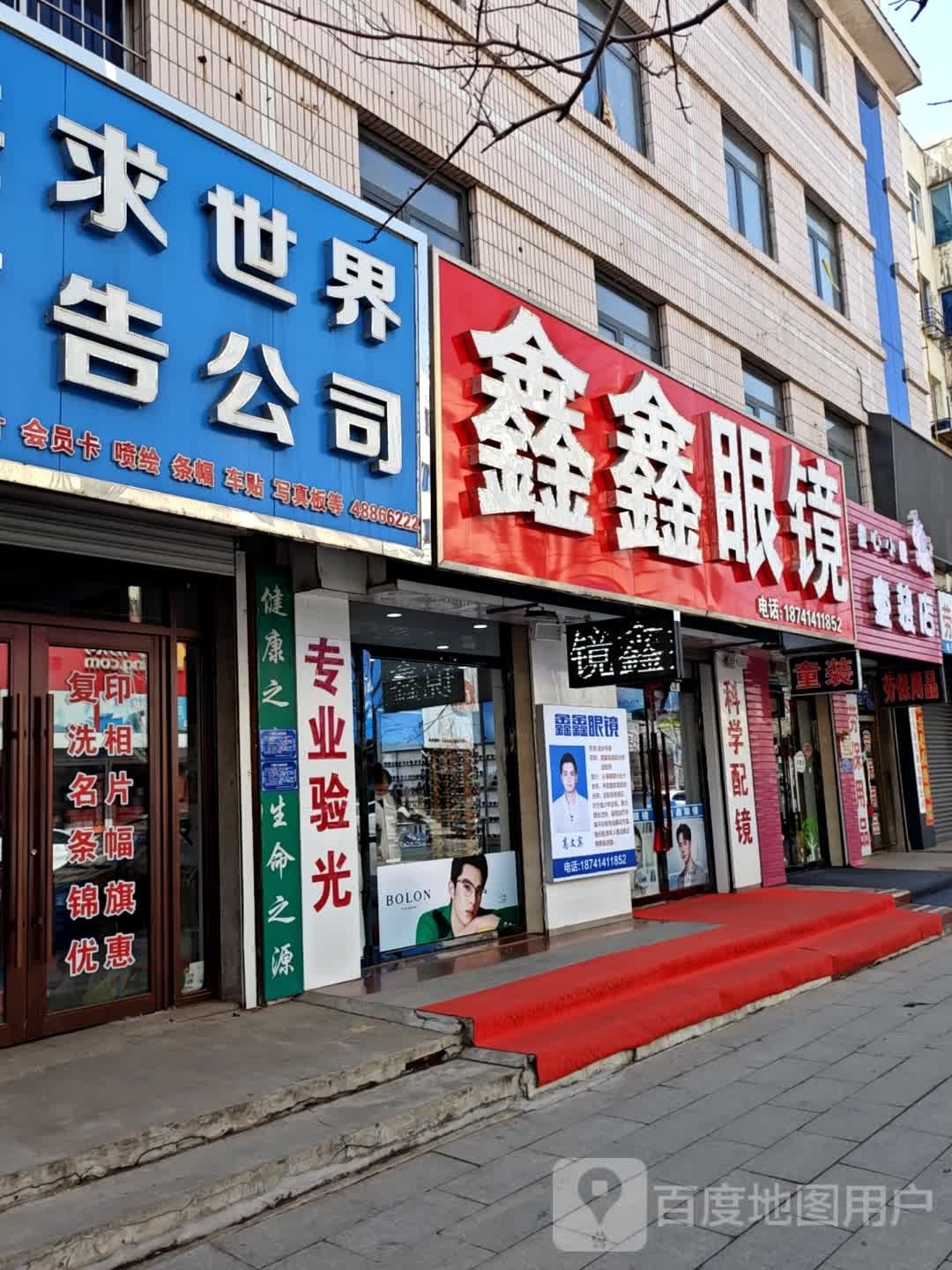 鑫鑫眼镜店