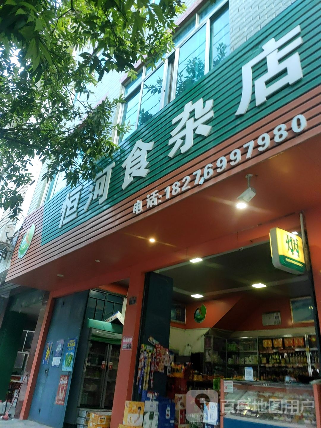 恒河食杂店