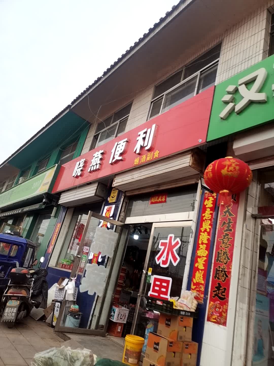 晓燕便利