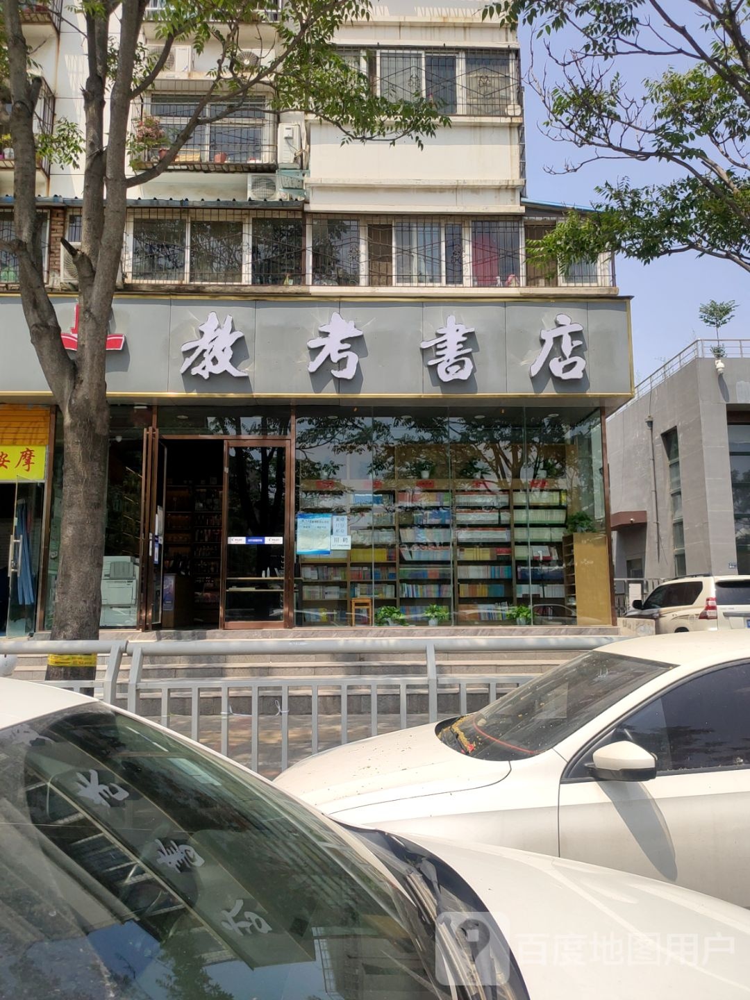 教考书店(万通街店)