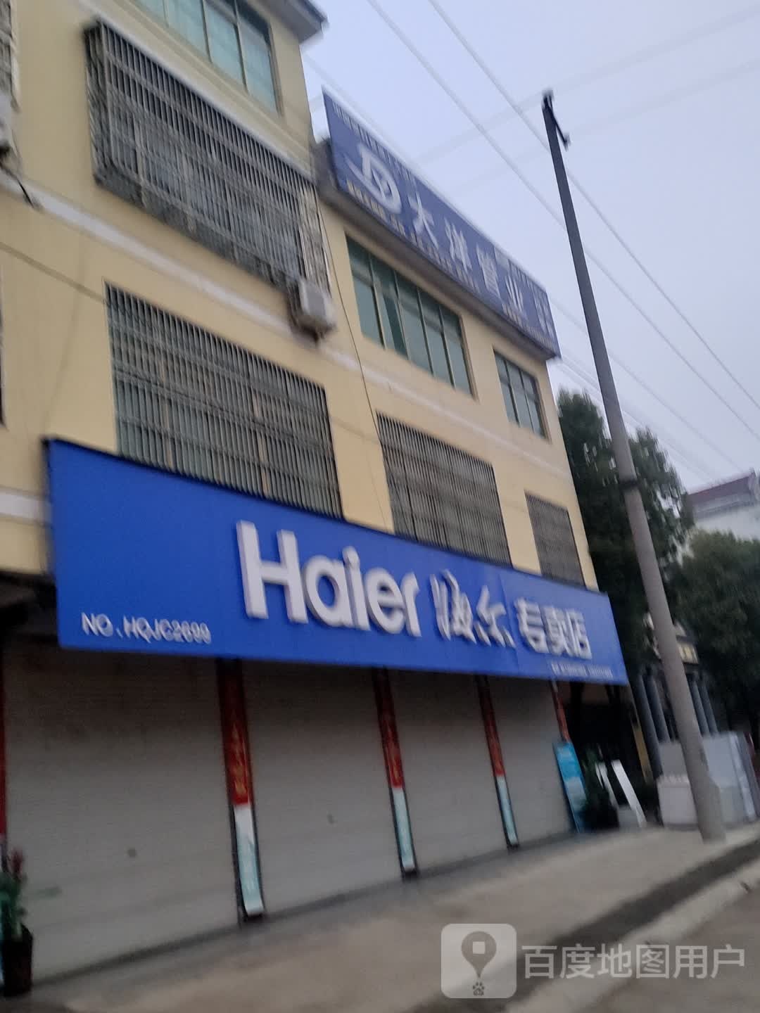 固始县祖师庙镇海尔专卖店(祖师专卖店)