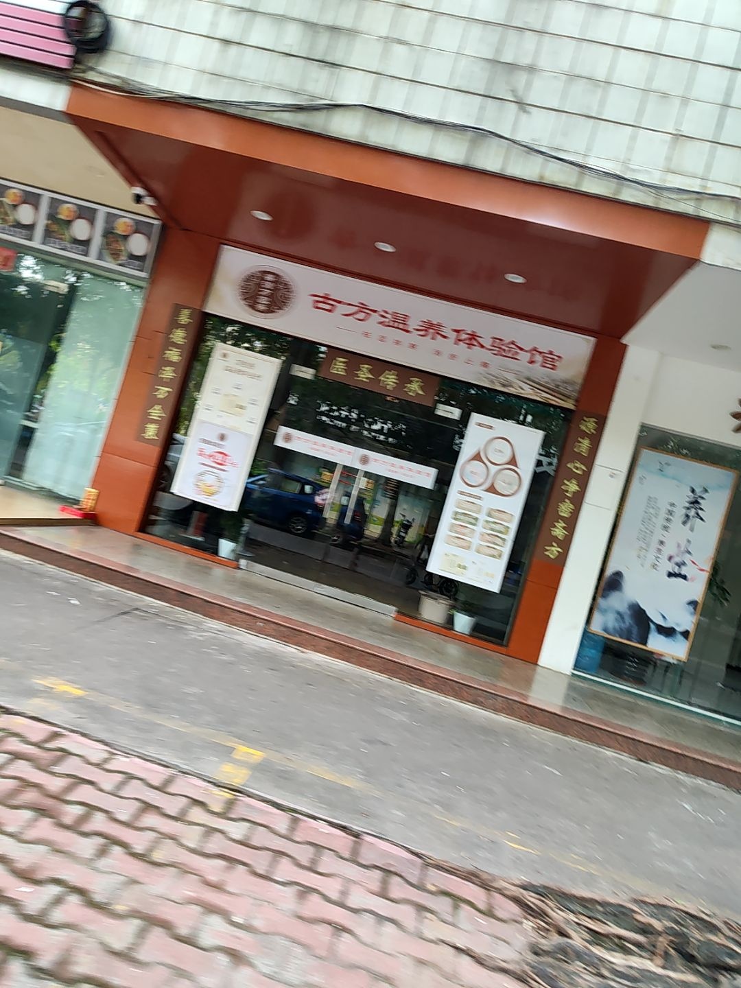 中山市善源万密斋古方温养体验馆